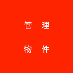 管理物件